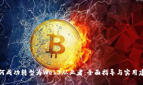 如何成功转型为Web3从业者：全面指导与实用建议