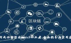 如何成功转型为Web3从业者