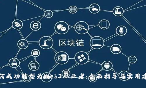 如何成功转型为Web3从业者：全面指导与实用建议