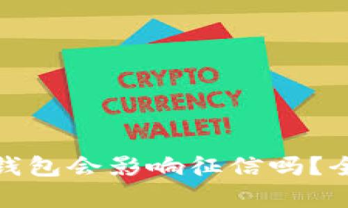 : 注册比特币钱包会影响征信吗？全面解析与解答