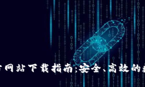 imToken钱包官方网站下载指南：安全、高效的数字资产管理工具