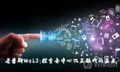 老普聊Web3：探索去中心化