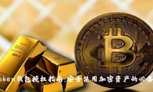 ImToken钱包授权指南：安全使用加密资产的必备知识