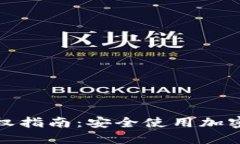 ImToken钱包授权指南：安全