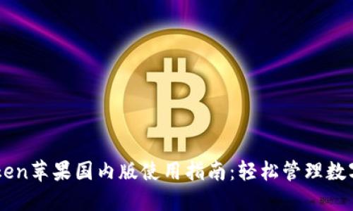 imToken苹果国内版使用指南：轻松管理数字资产