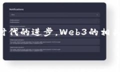 Web3是指第三代互联网的概