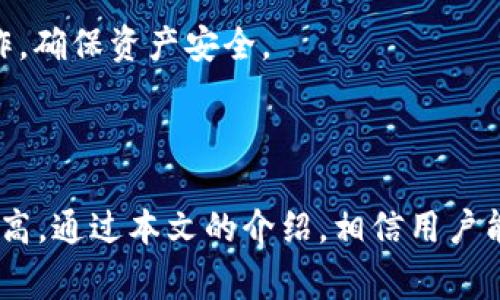   如何轻松创建 ImToken 冷钱包：详细流程与注意事项 / 
 guanjianci ImToken, 冷钱包, 数字资产安全, 钱包创建 /guanjianci 

### 内容主体大纲

1. **引言**
   - 数字资产的普及和安全性的重要性
   - 冷钱包的定义及其优势

2. **冷钱包与热钱包的区别**
   - 性能和安全性对比
   - 使用场景分析

3. **为什么选择 ImToken 冷钱包**
   - ImToken 的背景与发展
   - ImToken 冷钱包的特点

4. **ImToken 冷钱包创建流程**
   - 第一步：下载 ImToken 应用
   - 第二步：选择创建新钱包
   - 第三步：设置钱包密码
   - 第四步：备份助记词
   - 第五步：验证助记词
   - 第六步：完成钱包创建

5. **冷钱包的管理与使用**
   - 如何进行资产转账
   - 冷钱包的资产查询
   - 钱包安全习惯建议

6. **常见问题解答（FAQ）**
   - 如何恢复 ImToken 冷钱包？
   - 如果忘记了钱包密码怎么办？
   - 如何避免助记词泄露？
   - ImToken 冷钱包是否支持多种币种？
   - 如何确保冷钱包的安全性？
   - 如何升级或迁移到新设备？

7. **结论**
   - 冷钱包的重要性再次强调
   - 推荐使用 ImToken 进行资产安全管理

### 正文内容

#### 引言

随着数字货币的快速发展，越来越多的人开始接触到比特币、以太坊等数字资产。然而，数字资产的安全性问题也愈发凸显。冷钱包作为一种重要的存储方式，被越来越多的用户所接受。它能够有效防止黑客攻击及各种网络风险，是数字资产存储的理想选择。本文将详细介绍如何创建 ImToken 冷钱包，帮助用户安全存储和管理自己的数字资产。

#### 冷钱包与热钱包的区别

冷钱包和热钱包是两种主要的数字货币存储方式。热钱包是指连接互联网的钱包，适合频繁交易的用户；而冷钱包则是指离线存储的方式，适合长期安全存储数字资产的用户。

在性能上，热钱包通常速度更快，操作方便，适合频繁买卖；而冷钱包则相对慢一些，但安全性更高，当然也需要用户有一定的技术背景来操作。

#### 为什么选择 ImToken 冷钱包

ImToken 是一款非常受欢迎的数字资产钱包应用。它支持多种主流数字货币，并且安全性高、操作简单。选择 ImToken 冷钱包的原因有很多，包括其良好的用户体验、丰富的功能设置等。

#### ImToken 冷钱包创建流程

在本节中，我们将详细介绍如何创建 ImToken 冷钱包的具体流程。

##### 第一步：下载 ImToken 应用

在开始之前，用户需要先在手机应用商店搜索“ImToken”，并下载安装。确保下载的是官方版本，避免使用来路不明的应用。

##### 第二步：选择创建新钱包

打开 ImToken 应用后，选择“创建新钱包”，系统将提示用户设置基本信息。

##### 第三步：设置钱包密码

用户需要设置一个强密码，用于保护钱包。建议密码包含大小写字母、数字及特殊字符。

##### 第四步：备份助记词

在创建过程中，用户将获得一组助记词，用于钱包的恢复。务必将其妥善保管，避免电子存储。

##### 第五步：验证助记词

用户需要在应用中重新输入助记词，以验证备份的正确性。

##### 第六步：完成钱包创建

经过以上步骤后，用户的 ImToken 冷钱包便成功创建。用户可以开始存储和管理自己的数字资产。

#### 冷钱包的管理与使用

创建完冷钱包后，用户需要了解如何管理和使用钱包。用户可以通过 ImToken 进行资产转账、查询余额以及管理多个钱包。同时，建议用户在使用冷钱包时保持一些安全习惯，比如定期查看资产、使用双重认证等。

#### 常见问题解答（FAQ）

在创建和使用 ImToken 冷钱包的过程中，用户可能会遇到一些常见问题。以下是六个问题及其详细解答：

##### 如何恢复 ImToken 冷钱包？

恢复 ImToken 冷钱包的流程是比较简单的。用户只需在 ImToken 应用主界面选择“恢复钱包”，然后输入备份的助记词即可完成恢复。需要注意的是，你的助记词一定要在安全的地方保管，切勿共享给他人或在网络上暴露。

一旦输入的助记词正确，系统将自动生成钱包，用户便可以继续使用原有的钱包功能，并访问之前存储的数字资产。如果用户在输入助记词出现错误，应用会提示你重新输入，建议用户仔细检查助记词的每一个字词及顺序。

##### 如果忘记了钱包密码怎么办？

如果用户忘记 ImToken 冷钱包的密码，通常情况下是无法直接恢复的。这个设计意在保护用户的资产安全。然而，依然可以通过助记词来恢复钱包。用户只需要遵循恢复钱包的流程，然后创建一个新密码。这意味着在暴露助记词的情况下，即便忘记密码也能恢复钱包。

所以，为了避免这种情况，用户可以选择在安全的地方存储密码，结合使用密码管理工具。此过程也提醒用户密码的重要性，建议在设置密码时记录并备份。

##### 如何避免助记词泄露？

助记词是用户资产的“钥匙”，一旦泄露，可能导致资产的全部损失。因此，用户在备份助记词时，必须采取以下几点措施：

1. **离线保存**：避免将助记词存储在互联网上的云服务或设备中，这样可以降低被黑客攻击的风险。

2. **物理存储**：可以选择将助记词写在纸上或其他物理介质中，并妥善保管在安全的地方，如保险箱。

3. **破毁多余记录**：在备份助记词后，所有多余的记录（如笔记或草稿）都应当妥善销毁。

4. **勿共享**：切记，任何时候都不分享助记词，即便是声称是官方的支持团队。

通过严格遵循这些方法，用户可以保护自己的助记词，从而保障资产的安全。

##### ImToken 冷钱包是否支持多种币种？

是的，ImToken 冷钱包支持多种主流数字货币，包括比特币、以太坊及其 ERC20 代币等。对于用户而言，这意味着可以在同一个钱包中管理不同类型的数字资产，提高了资产管理的便利性。

用户可以在 ImToken 的资产管理界面中查看所有支持的币种，随时进行转账、交易和查阅余额。每一种币种会显示其相应的市场价格和变动情况，便于用户进行市场分析和决策。

##### 如何确保冷钱包的安全性？

为了确保 ImToken 冷钱包的安全性，用户应采取以下措施：

1. **强密码**：设置复杂的、难以猜测的密码，并定期更改。

2. **启用安全功能**：如果可用，建议启用双重身份验证或生物识别功能。

3. **保持软件更新**：确保 ImToken 应用始终保持最新版本，修复漏洞以增强安全性。

4. **定期检查资产**：定期监控钱包中的资产，及时发现和应对任何异常。

通过以上措施，用户可以大大提高自己的冷钱包安全性，保护自己的数字资产不受威胁。

##### 如何升级或迁移到新设备？

在用户需要换设备的时候，ImToken 支持用户通过助记词轻松迁移钱包。在新的设备上下载并安装 ImToken 应用，选择“恢复钱包”并输入助记词，用户的数字资产会随之恢复到新设备上。

在迁移的过程中，请确保设备的安全，同时避免在公共网络环境下进行恢复操作，以防止助记词或密码泄露。可以在设备准备好后，先在安全的环境下进行操作，确保资产安全。

#### 结论

在数字货币时代，拥有一个安全、方便的冷钱包是每一个数字资产用户的必然选择。ImToken 作为一款服务于用户的冷钱包应用，不仅功能强大，而且安全性高。通过本文的介绍，相信用户能够轻松创建和使用 ImToken 冷钱包，从而更好地保护和管理自己的数字资产。