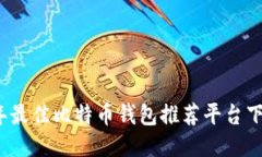 2023年最佳比特币钱包推荐