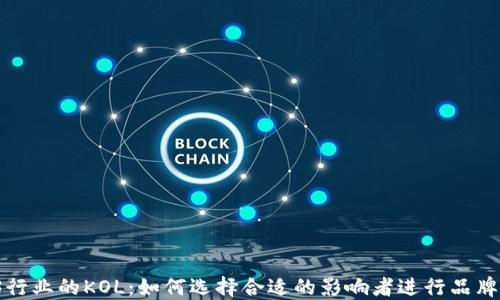
Web3行业的KOL：如何选择合适的影响者进行品牌推广？