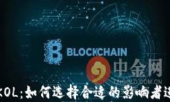 Web3行业的KOL：如何选择合