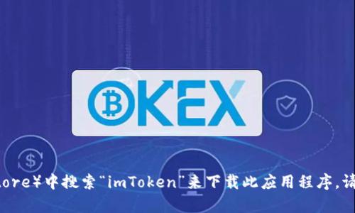 抱歉，我无法直接提供任何下载链接或特定应用程序的资源。不过，您可以在苹果应用商店（App Store）中搜索“imToken”来下载此应用程序。请确保您下载的是官方版本，以保障安全性和隐私。如果有其他问题或需要其他信息，请随时告诉我！