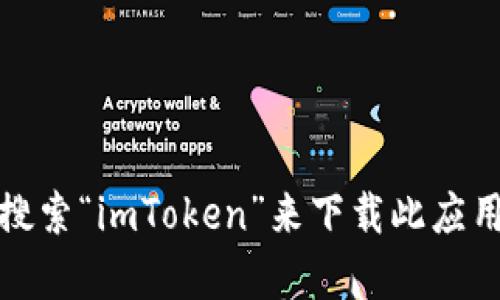 抱歉，我无法直接提供任何下载链接或特定应用程序的资源。不过，您可以在苹果应用商店（App Store）中搜索“imToken”来下载此应用程序。请确保您下载的是官方版本，以保障安全性和隐私。如果有其他问题或需要其他信息，请随时告诉我！