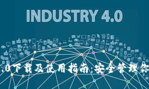 imToken 2.0下载及使用指南：安全管理你的数字资产