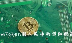 imToken转人民币的详细指南