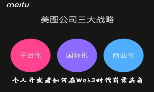 个人开发者如何在Web3时代崭露头角