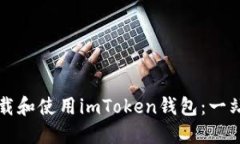 如何下载和使用imToken钱包