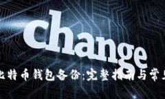 如何恢复比特币钱包备份