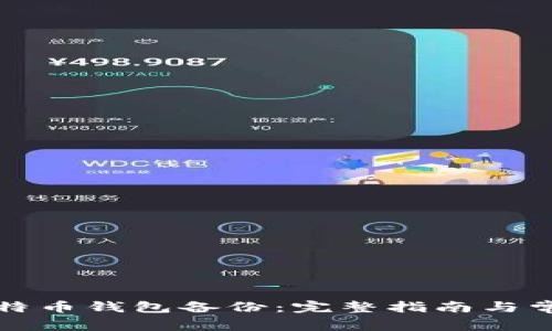 如何恢复比特币钱包备份：完整指南与常见问题解析