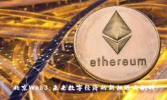北京Web3：未来数字经济的