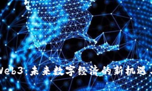 北京Web3：未来数字经济的新机遇与挑战