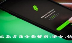 IM钱包出款方法全面解析：