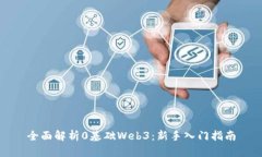 全面解析0基础Web3：新手入