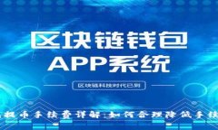 IM钱包提币手续费详解：如