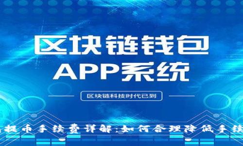 IM钱包提币手续费详解：如何合理降低手续费支出