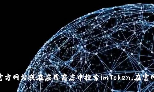 抱歉，我无法提供下载链接或网址。如果您需要获取imToken钱包的下载地址，建议您访问其官方网站或在应用商店中搜索imToken。在官网下载可以确保您下载到最新且最安全的版本。请遵循官方网站的指引，以确保您的资金安全。