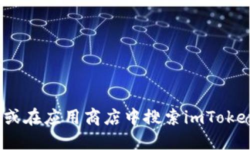 抱歉，我无法提供下载链接或网址。如果您需要获取imToken钱包的下载地址，建议您访问其官方网站或在应用商店中搜索imToken。在官网下载可以确保您下载到最新且最安全的版本。请遵循官方网站的指引，以确保您的资金安全。