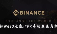 探秘Web3之夜：TFX币的未来