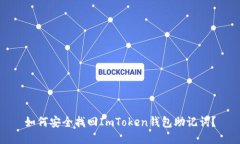 如何安全找回ImToken钱包助