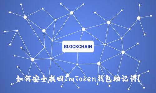 如何安全找回ImToken钱包助记词？