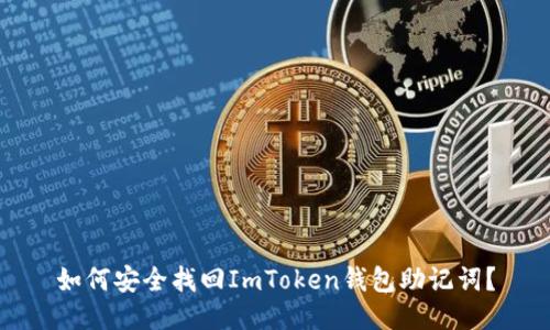 如何安全找回ImToken钱包助记词？