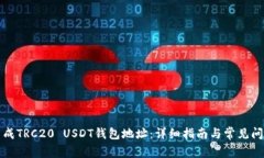 如何生成TRC20 USDT钱包地址
