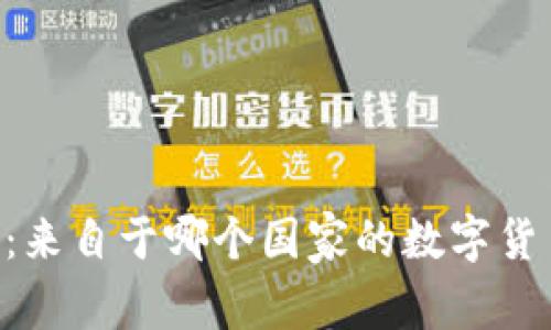 IM钱包：来自于哪个国家的数字货币钱包？
