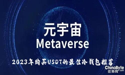 2023年购买USDT的最佳冷钱包推荐