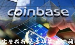imToken海外版完整指南：更