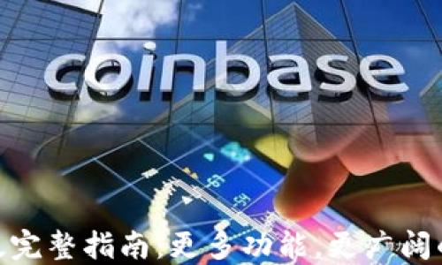 
imToken海外版完整指南：更多功能，更广阔的数字资产管理