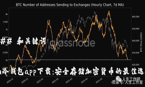 ### 和关键词


im冷钱包app下载：安全存储加密货币的最佳选择