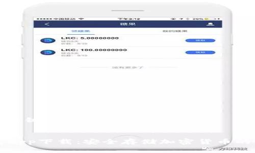 ### 和关键词


im冷钱包app下载：安全存储加密货币的最佳选择