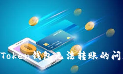 如何解决imToken钱包无法转账的问题：全面指南