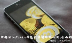 如何解决imToken钱包无法转