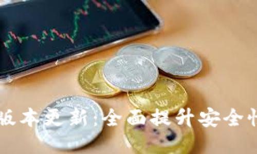 IM钱包最新版本更新：全面提升安全性与用户体验
