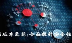 IM钱包最新版本更新：全面