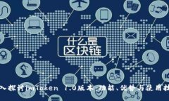 深入探讨imToken 1.0版本：功