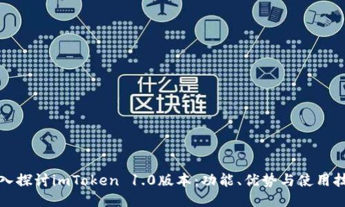 深入探讨imToken 1.0版本：功能、优势与使用技巧