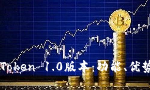 深入探讨imToken 1.0版本：功能、优势与使用技巧