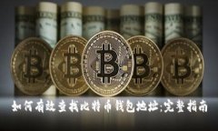 如何有效查找比特币钱包