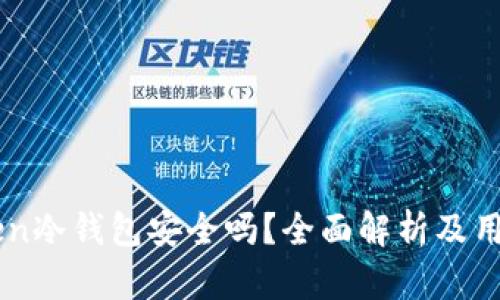 imToken冷钱包安全吗？全面解析及用户指南
